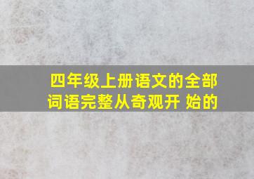 四年级上册语文的全部词语完整从奇观开 始的